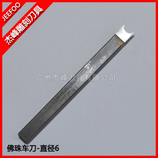 球形车刀 6mm 木工车刀 佛珠车刀 DIY微型车床专用刀具