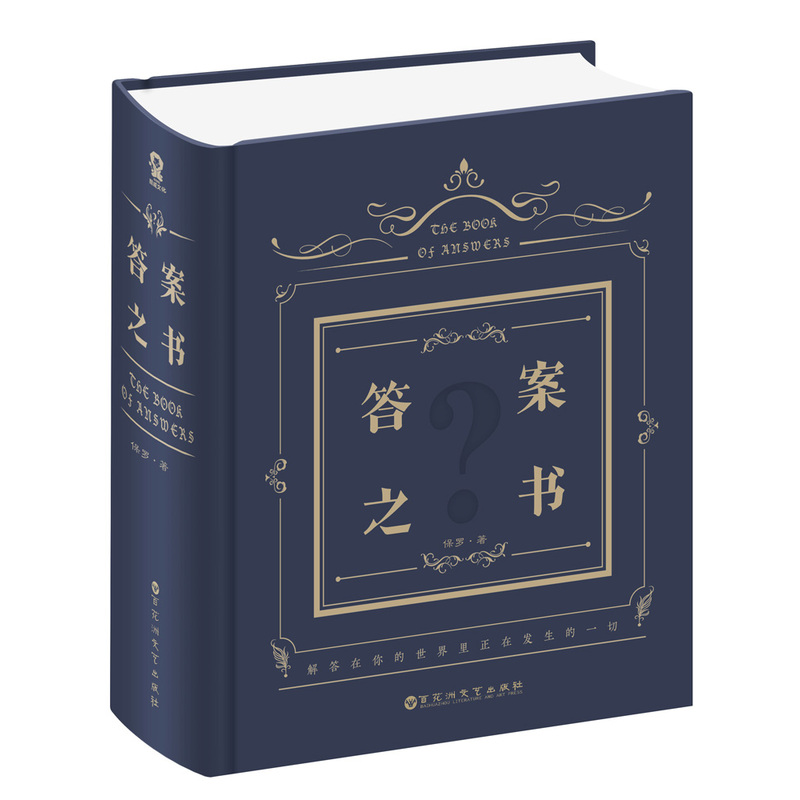 亲爱的客栈李维嘉同款 答案之书 硬壳精装中文版 创意生日礼物成人礼 预言本 我的人生解答书大本营热门同款 正版包邮