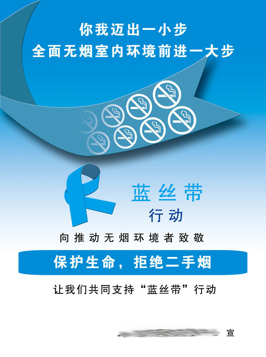 海报印制651素材812蓝丝带行动禁烟宣传活动