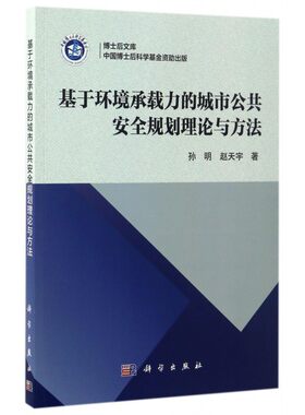 基于环境承载力的城市公共安全规划理论与方法/博士后文库