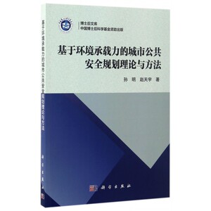 基于环境承载力的城市公共安全规划理论与方法/博士后文库
