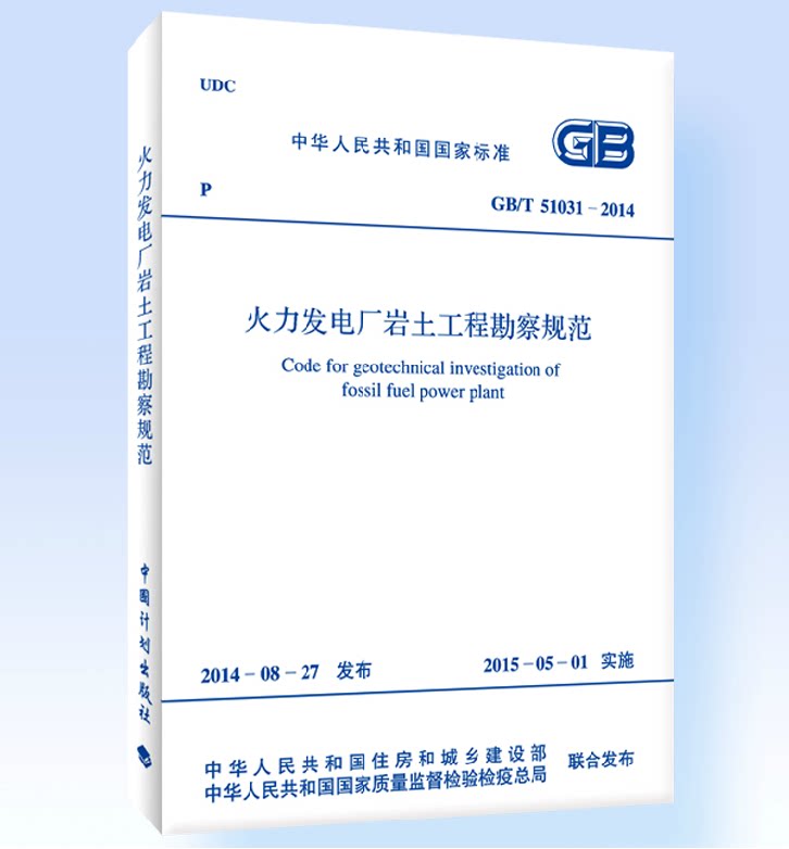 正版 GB/T 51031-2014 火力发电厂岩土工程勘察规范  单台机组容量125MW及以上火力发电厂（以下简称发电厂）岩土工程的勘察