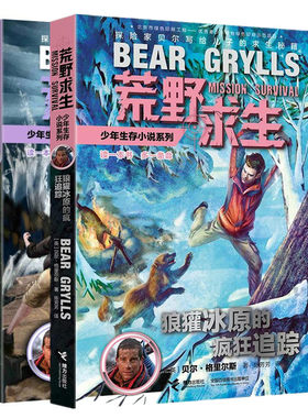 正版现货 荒野求生10-11共2本 荒野求生少年生存小说系列 巨蜥荒岛的致命毒牙+狼獾冰原的疯狂追踪 贝尔户外生存手册探险小说