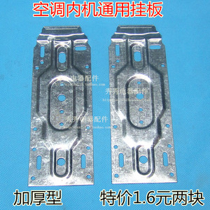 通用 空调内机加厚支架空调挂板 通用挂板 空调内机挂架挂钩挂片