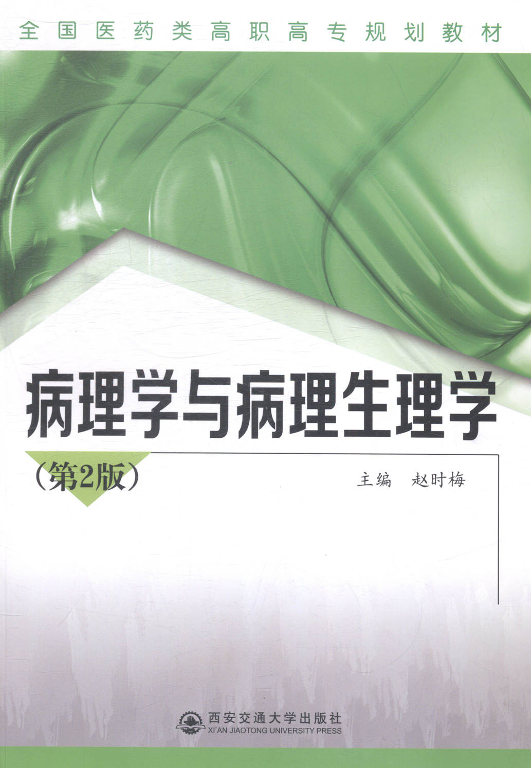 病理学与病理生理学 书店 赵时梅 医药卫生类书籍 书 畅想畅销书