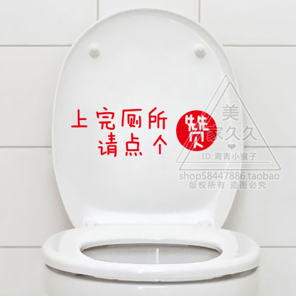 洗手间上完厕所点赞墙贴 咖啡店餐厅温馨提示 卫生间搞笑装饰贴纸