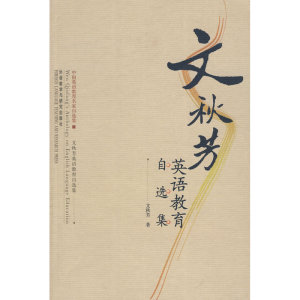 文秋芳——英语教育自选集