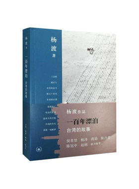 当当网 一百年漂泊：台湾的故事 杨渡 （杨渡作品，当代台湾文学代表作。一个台湾农民家族一 生活读书新知三联书店 正版书籍