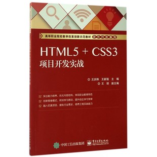 CSS3项目开发实战 王新强 书籍 HTML5 王庆桦 正版 博库网 主编