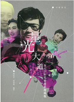 现货港台原版 連民安, 吳貴龍《星光大道:五六十年代香港影壇風貌》