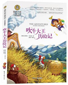 包邮国际大奖儿童文学 吹牛大王历险记 青少年版课外必读文学名著 7-8-9-10-12-15岁必读少儿图书畅销 名著读物