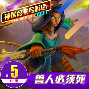 腾讯兽人必须死点卡5元OMD点卡OMD点卷OMD500点券 PC版自动充值