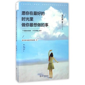 愿你在 好的时光里做你 想做的事