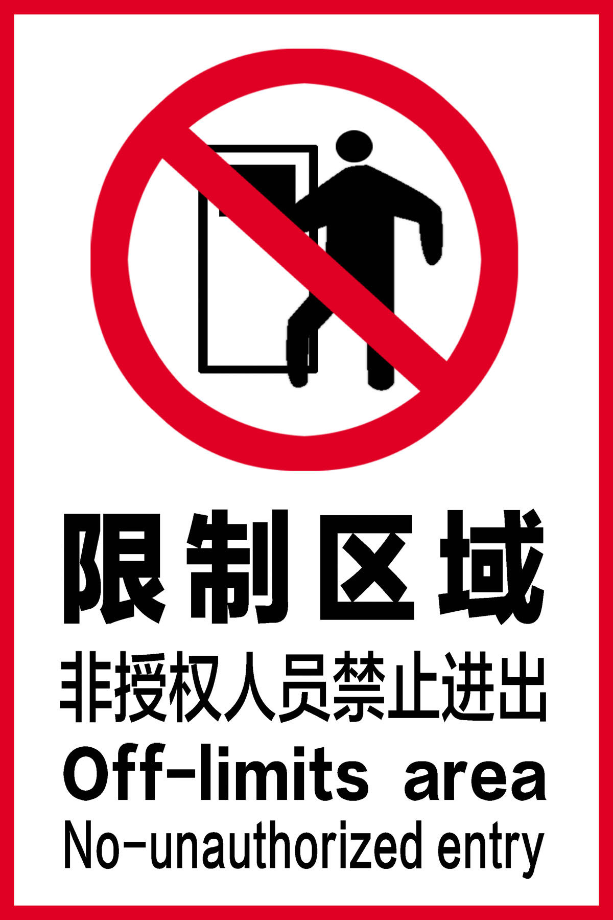 751海报印制展板写真喷绘882限制区域标志牌之非授权人员禁止进出