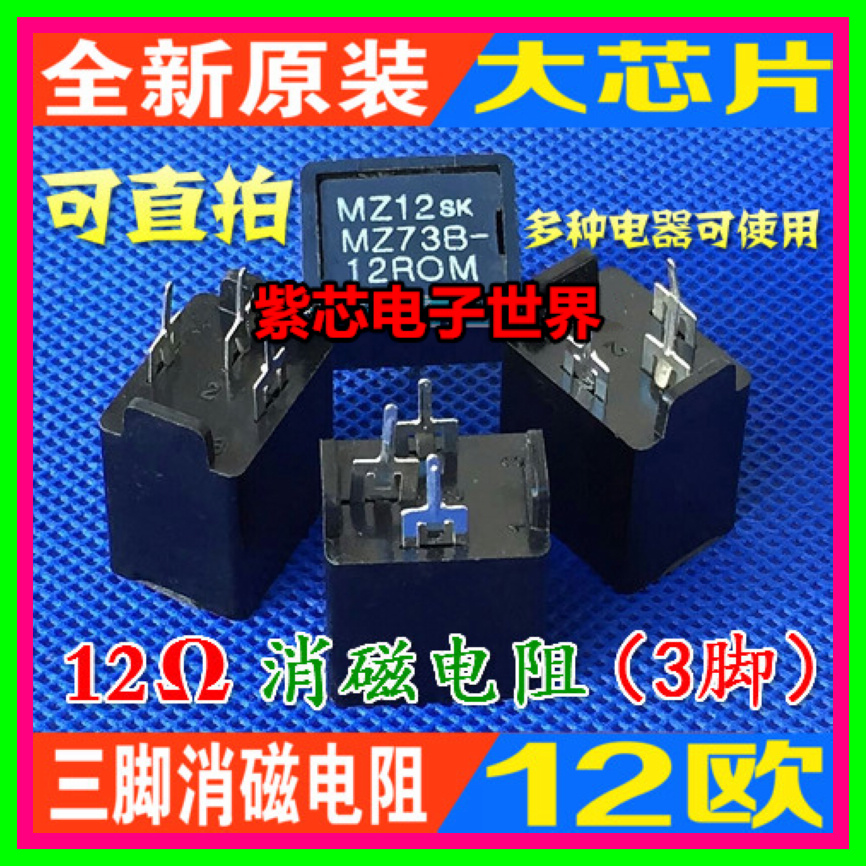 【大芯片】 MZ73 12RM270V 12Ω 三脚消磁电阻 电视机消磁电路