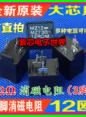 【大芯片】 MZ73 12RM270V 12Ω 三脚消磁电阻 电视机消磁电路