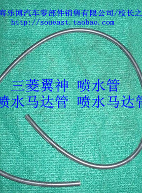 【正品】三菱翼神风迪思 喷水管 喷水马达管 喷水马达管MB084759