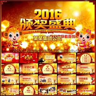2016猴年工作总结颁奖典礼表彰抽奖年会联欢晚会动态ppt模板素材