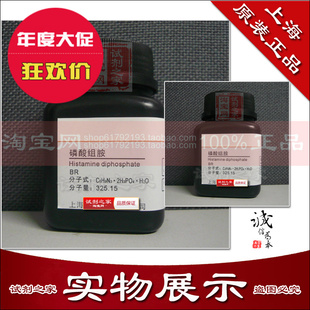 磷酸组胺 CAS 51-74-1 高品质 化学试剂 BR 新货到了