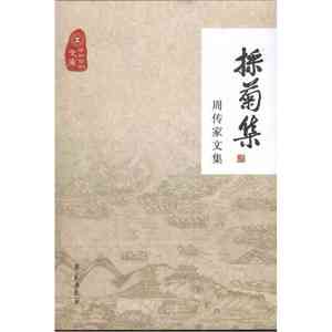 采菊集——周传家文集