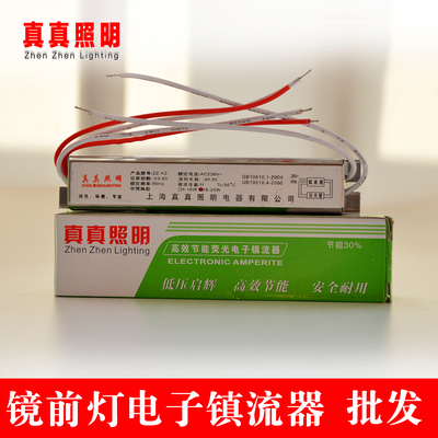 正品真真照明镜前灯电子镇流器T4/T5灯管整流器8W--25W壁灯体积小
