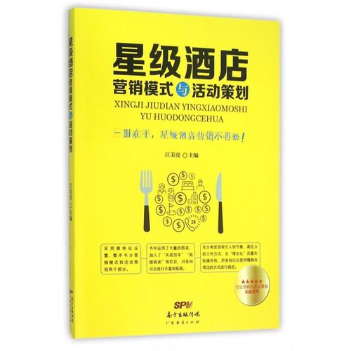 星级酒店营销模式与活动策划/行业营销与活动策划实战系列