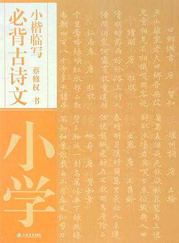 *背古诗文小楷临写:小学  蔡修权 书写 书法爱好者小楷书法临摹范本 上海书店出版社