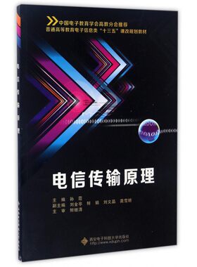 电信传输原理(普通高等教育电子信息类十三五课改规划教材)