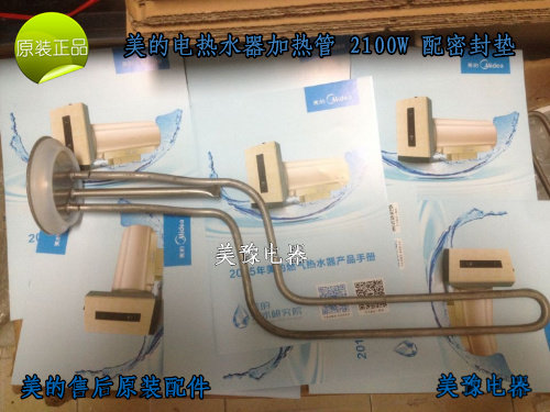 美的电热水器F40-21B6/F50-21B6/F60/100-21B6加热管 加热棒2100W