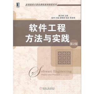 软件工程方法与实践 （第2版，高等院校计算机课程案例教程系列）