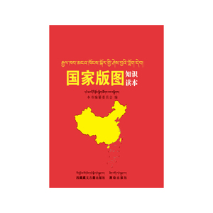 国家版图知识读本（藏汉对照）