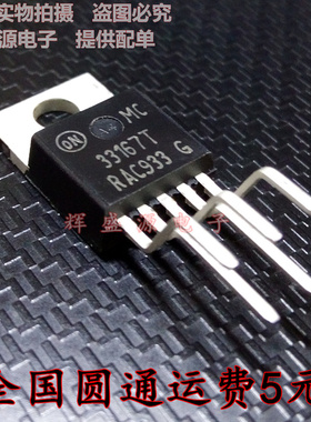 全新原装 MC33167T 33167T TO220-5 电源开关稳压器