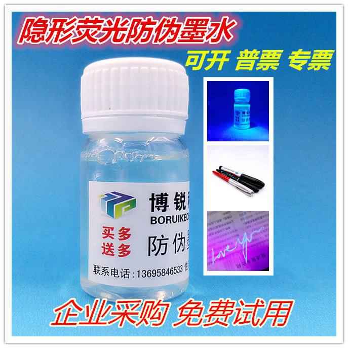 博锐科创 隐形墨水荧光防伪墨水防串货KTV酒吧密室逃生活动药水