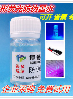 博锐科创 隐形墨水荧光防伪墨水防串货KTV酒吧密室逃生活动药水