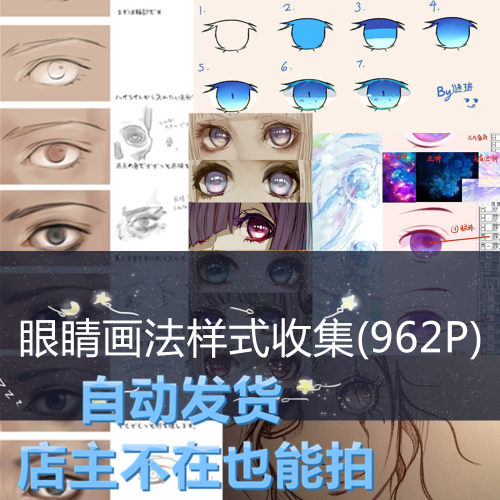 动漫手绘眼睛画法式样 眼睛画法样式收集(962P) 自动发货