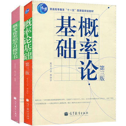 复旦大学 概率论基础 李贤平 第三版第3版 教材+学习指导书 全2册 高等教育出版社 概率论与数理统计基础教材配套辅导习题答