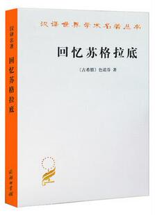 商务印书馆9787100023863正版 回忆苏格拉底 色诺芬 古希腊 书籍 汉译世界学术名著丛书