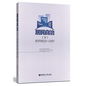 居民自治(下案例精选与剖析) 博库网