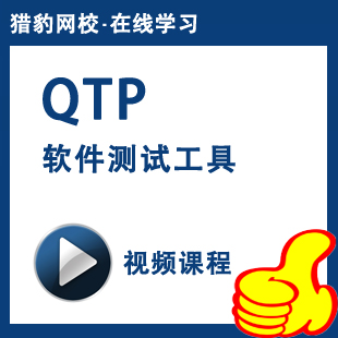 猎豹网校软件测试QTP测试工具视频课程QTP自动化测试教程