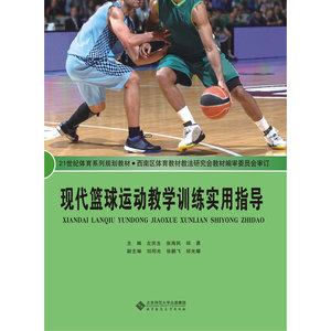 现代篮球运动教学训练实用指导