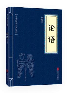 【满10本以上包邮 正版  论语 文白对照 中华国学经典精粹 北京联合出版