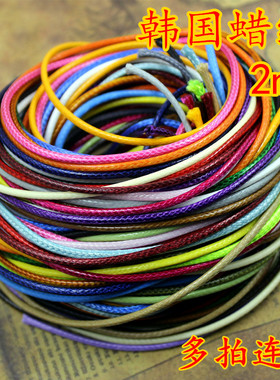 DIY饰品材料 2MM韩国蜡线 手链项链 蜡绳编织绳手工 可烧结蜡线