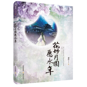 XIY 正版花好月圆愿永年/9787537851800/诺纤/北岳文艺出版社/新华书店畅销书籍