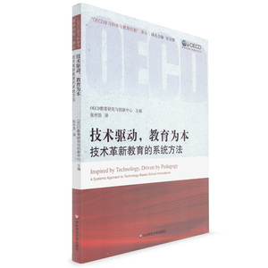 正版 技术驱动 教育为本 技术革新教育的系统方法 OECD学习科学与教育创新译丛 技术驱动革新的监测与评价 华东师范大学出版社