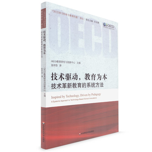 正版 技术驱动 教育为本 技术革新教育的系统方法 OECD学习科学与教育创新译丛 技术驱动革新的监测与评价 华东师范大学出版社