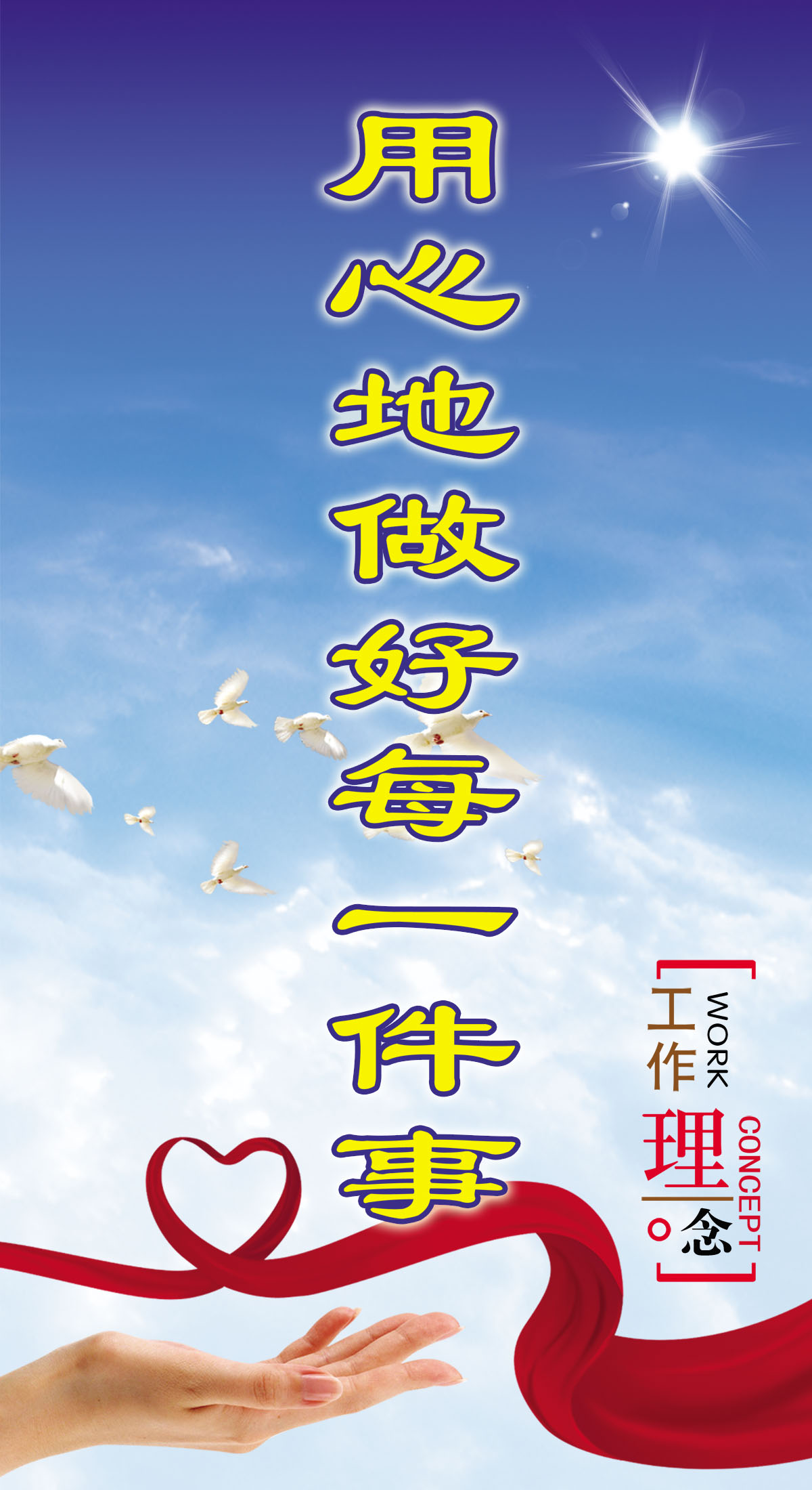 752海报印制展板写真喷绘22企业文化工作理念用心做好每一件事