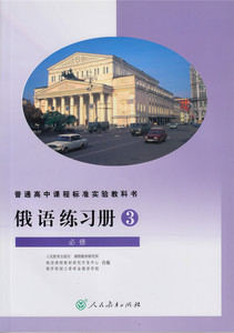 俄语 练习册 必修3
