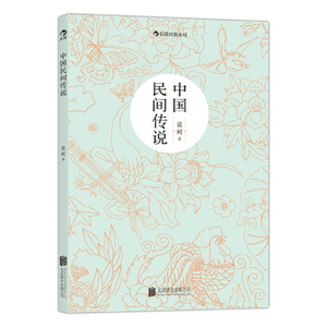 中国民间传说：中国神话学大师袁珂先生集中记述中国民间传说的*著作，生前亲自校订
