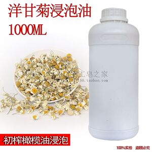 DIY手工皂原料 基底油 洋甘菊花草浸泡油 洋甘菊浸泡油1000ml