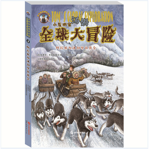 小发明家汤姆全球大冒险:阿拉斯加冰洞里的黄金
